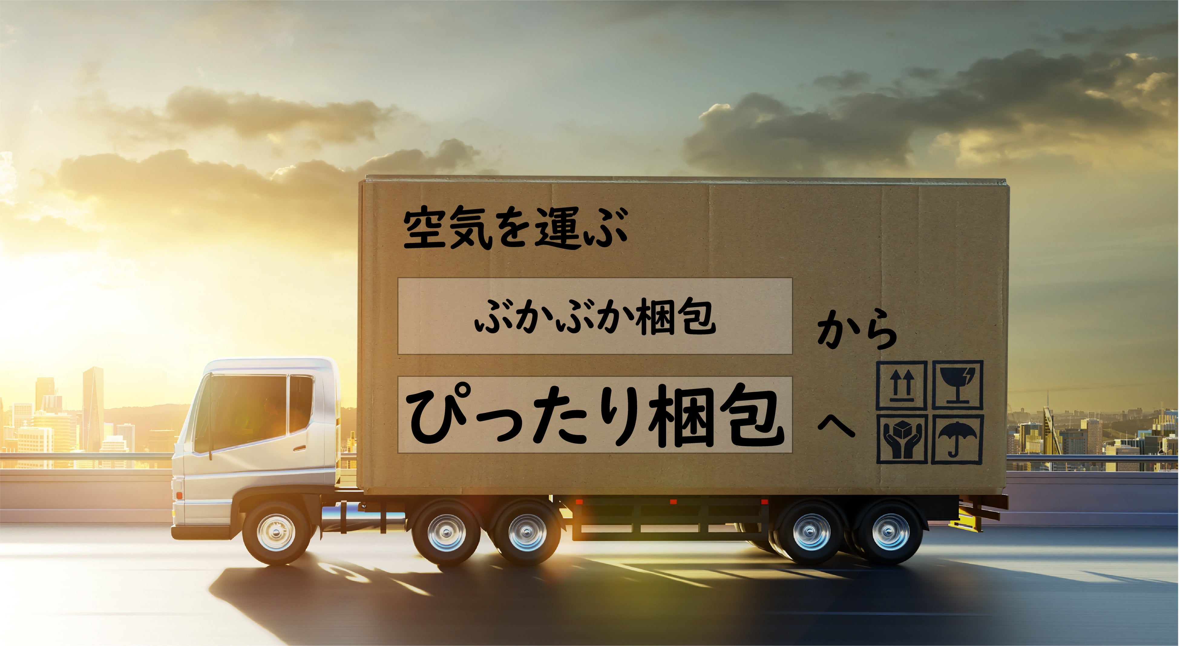 送る物に対して箱のサイズが大きい『ぶかぶか梱包』を見直して 配達員