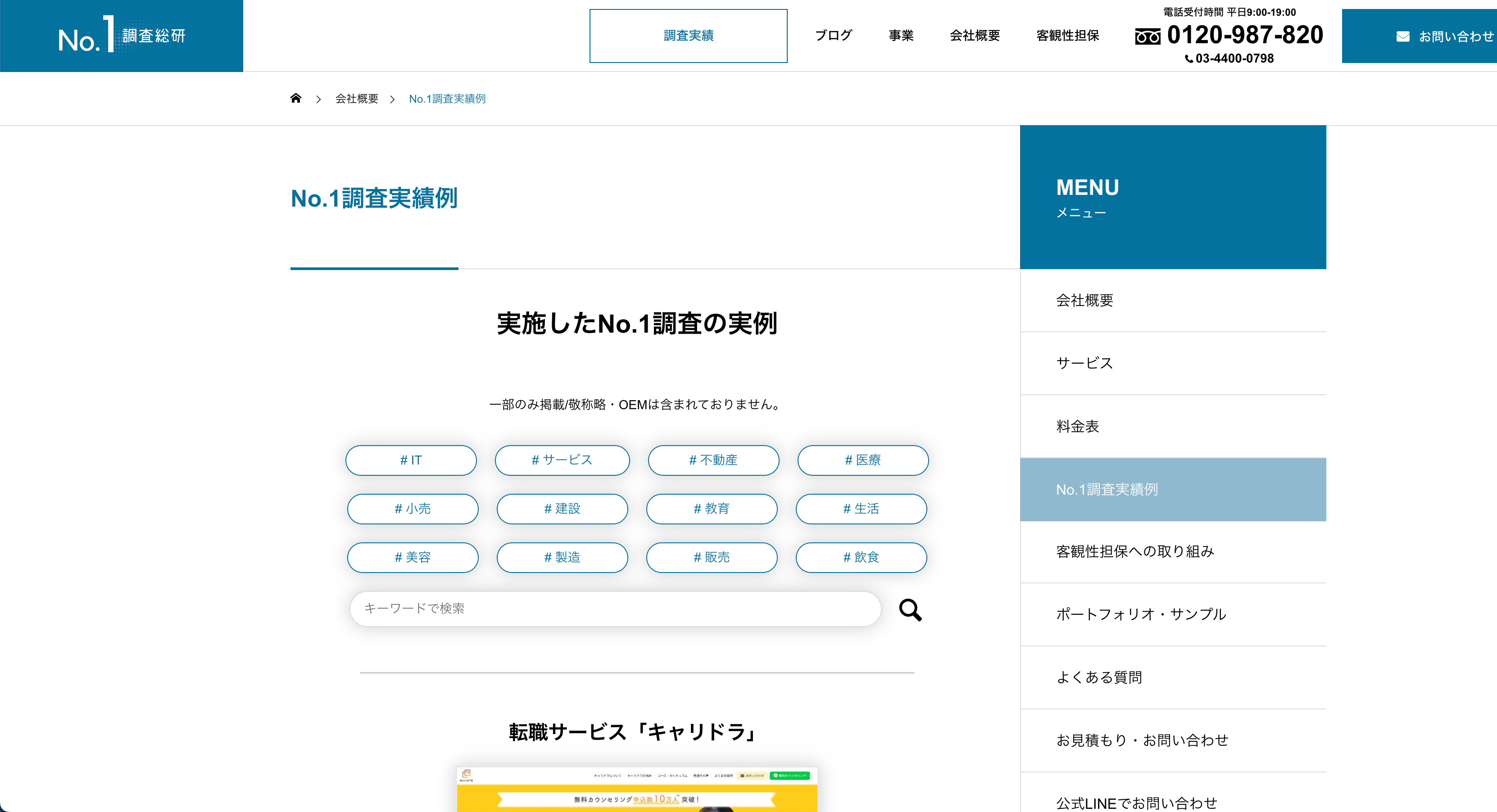No.1調査実績ページ