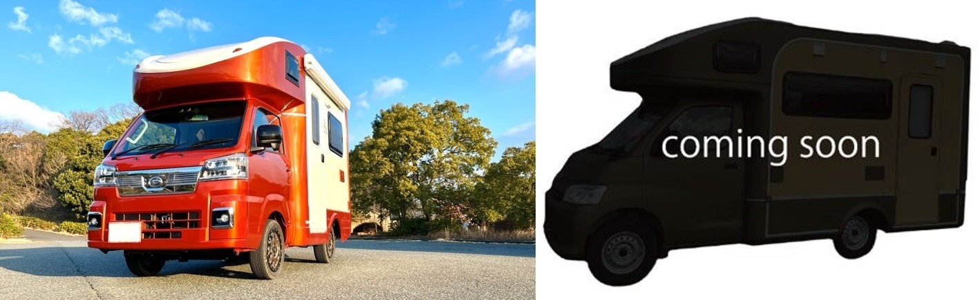 軽キャンで常に人気上位の「HAPPY1+」(左)と新作キャンピングカー発表予定(右)