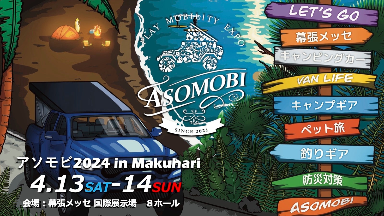 「アソモビ2024 in Makuhari」メインビジュアル