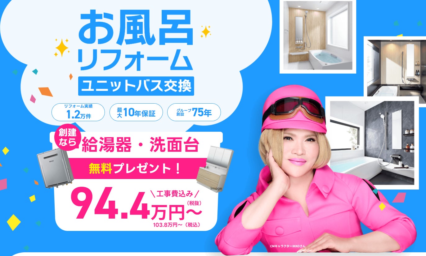 創建、2026年度国補助金活用で「お風呂リフォーム」ダブル特典を提供