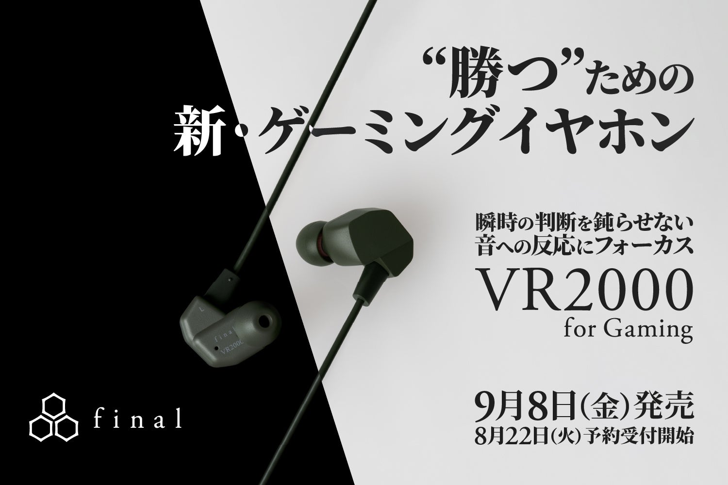 finalが新ゲーミングイヤホン「VR2000 for Gaming」を発売!プロeスポーツチームも絶賛! finalが新ゲーミングイヤホン「VR2000 for Gaming」を発売!プロeスポーツチームも絶賛!