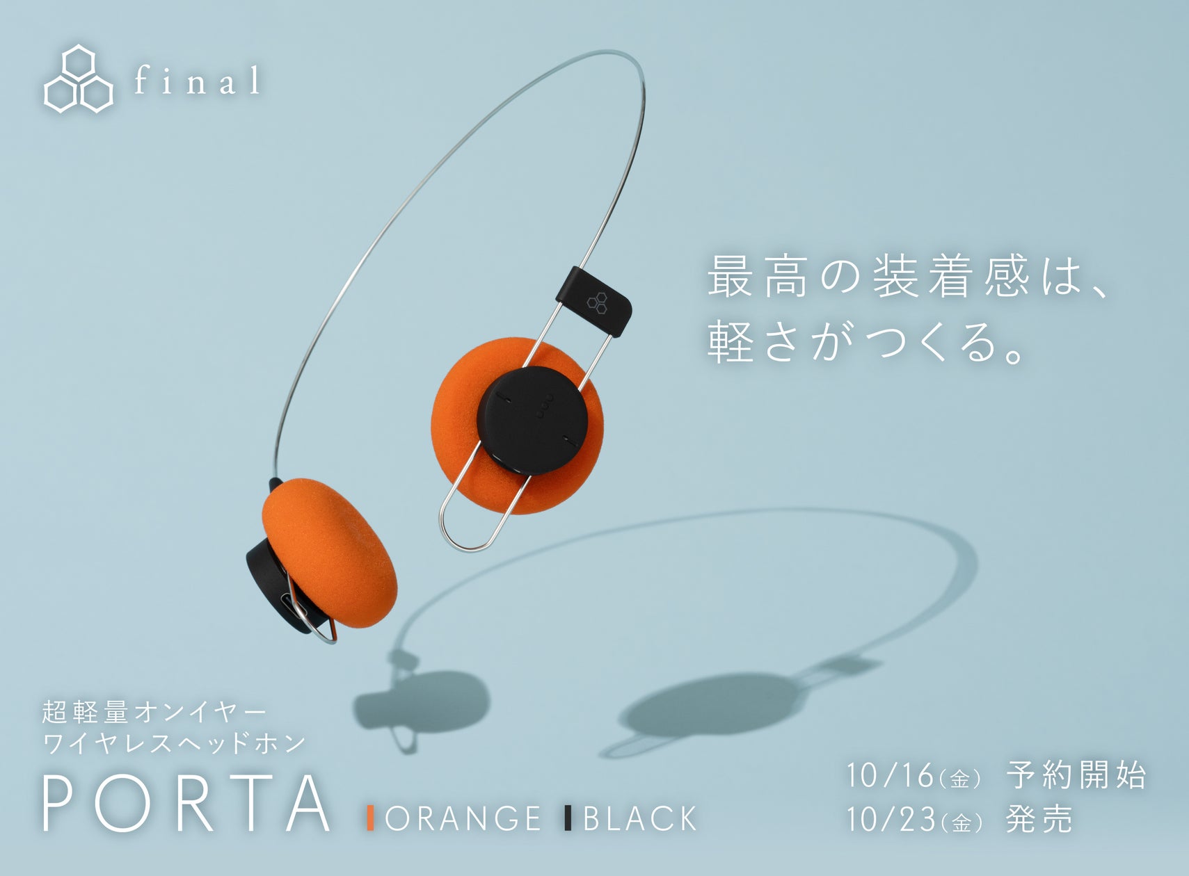 軽さは、スタイルになる。コーディネートに溶け込む約40gのワイヤレスヘッドホン「PORTA」10月23日発売