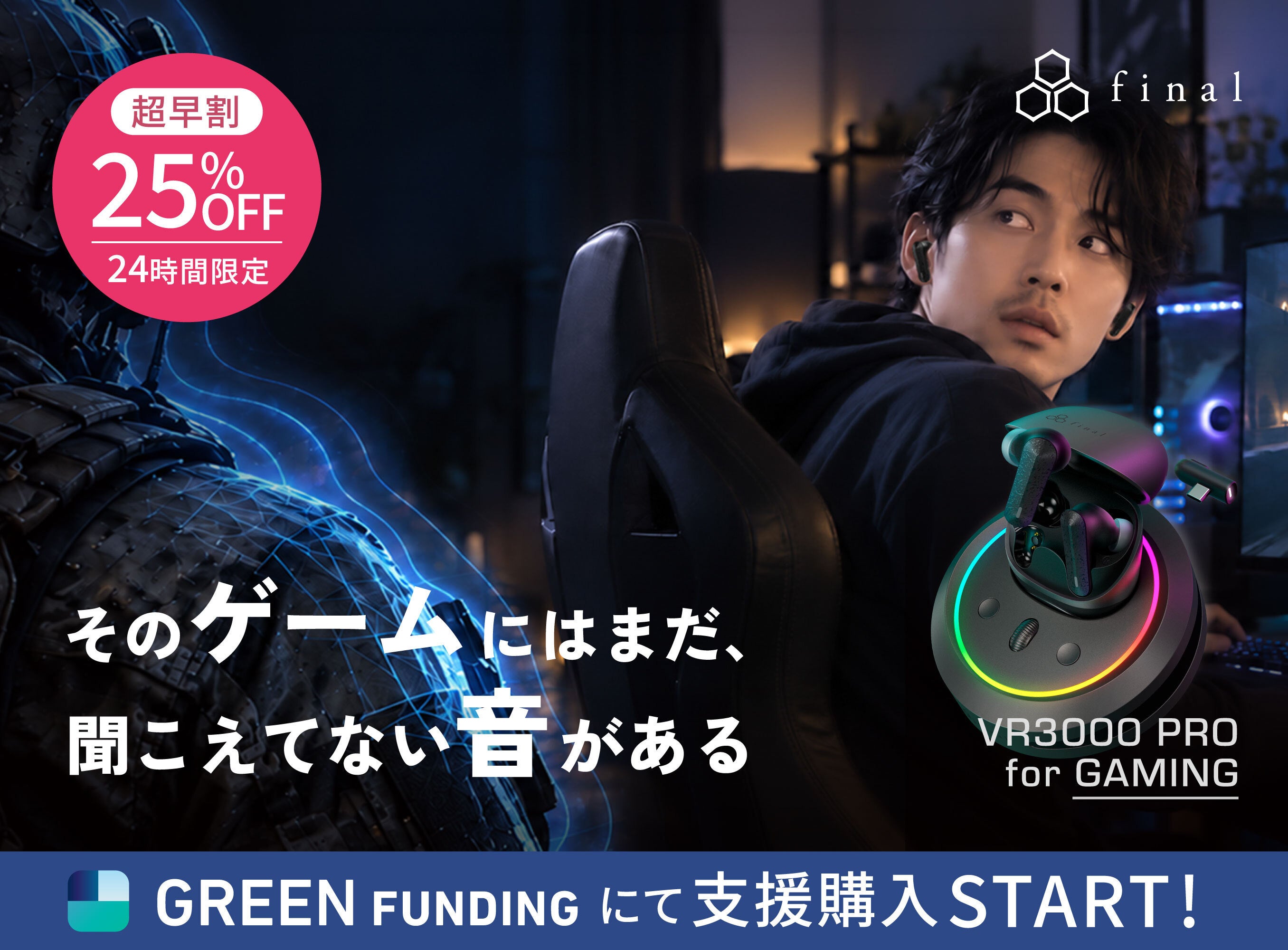 「ゲームにワイヤレスは不安」を専用クレードルで変えていく。ケーブルなしで自由に。ゲーミングワイヤレスイヤホン「VR3000 PRO for Gaming」がGREEN FUNDINGでクラファン開始。