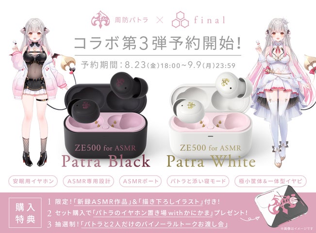周防パトラ×final コラボ第3弾】新設計ASMR特化イヤホン予約開始 周防パトラ×final コラボ第3弾】新設計ASMR特化イヤホン予約開始
