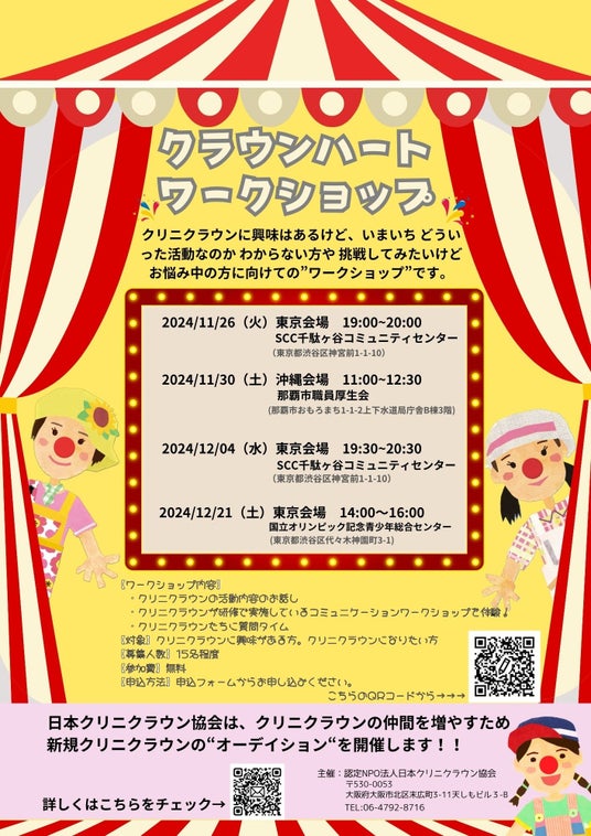 日本橋経済新聞新規クリニクラウン募集に向けて特別企画「クラウンハートワークショップ」開催
