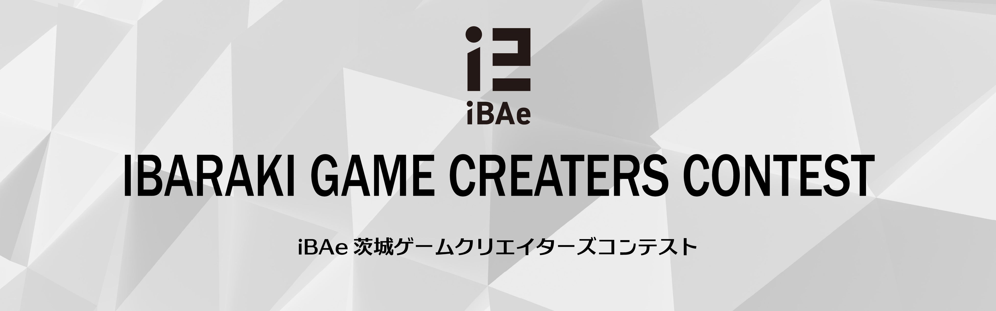 全国の学生対象！「iBAe茨城ゲームクリエイターズコンテスト」作品募集中