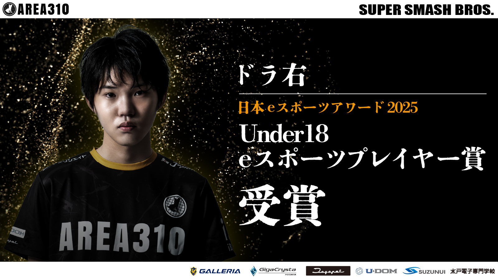 茨城AREA310ドラ右選手、eスポーツアワードU18賞受賞！
