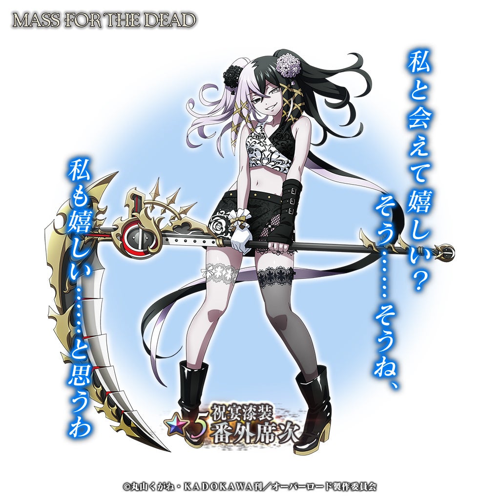 『オーバーロード』原作のスマホゲーム「MASS FOR THE DEAD」新イベント開催中!8体のボーナスキャラ登場&5周年ステップアップ召喚も!詳細はゲーム内でチェック! 『オーバーロード』原作のスマホゲーム「MASS FOR THE DEAD」新イベント開催中!8体のボーナスキャラ登場&5周年ステップアップ召喚も!詳細はゲーム内でチェック!