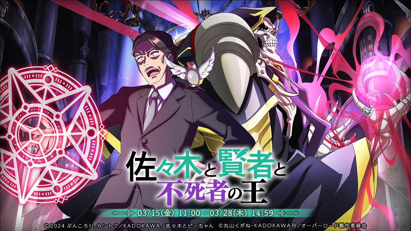 『オーバーロード』原作のスマホゲーム「MASS FOR THE DEAD」イベント開催中!新キャラ登場&豪華報酬GET! 『オーバーロード』原作のスマホゲーム「MASS FOR THE DEAD」イベント開催中!新キャラ登場&豪華報酬GET!