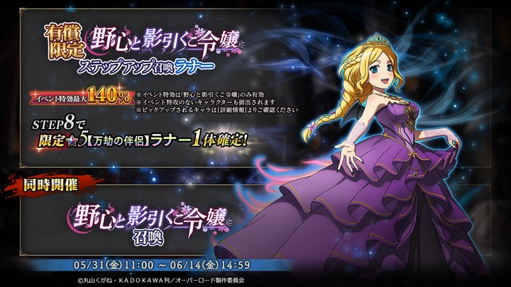 『オーバーロード』原作のスマホゲーム「MASS FOR THE DEAD」イベント『野心と影引くご令嬢』開催中!新キャラ登場&豪華報酬! 『オーバーロード』原作のスマホゲーム「MASS FOR THE DEAD」イベント『野心と影引くご令嬢』開催中!新キャラ登場&豪華報酬!