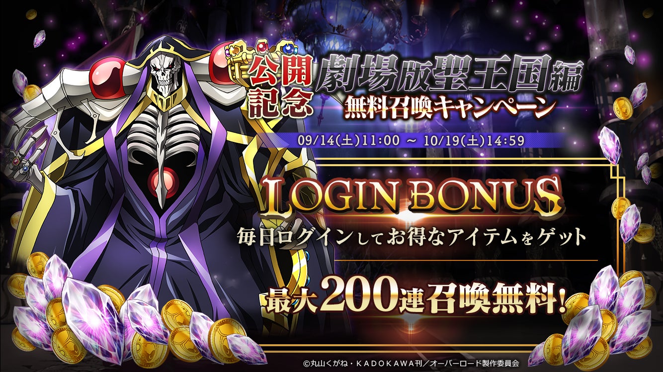 『オーバーロード』劇場版公開記念!「MASS FOR THE DEAD」で最大200連無料召喚! 『オーバーロード』劇場版公開記念!「MASS FOR THE DEAD」で最大200連無料召喚!