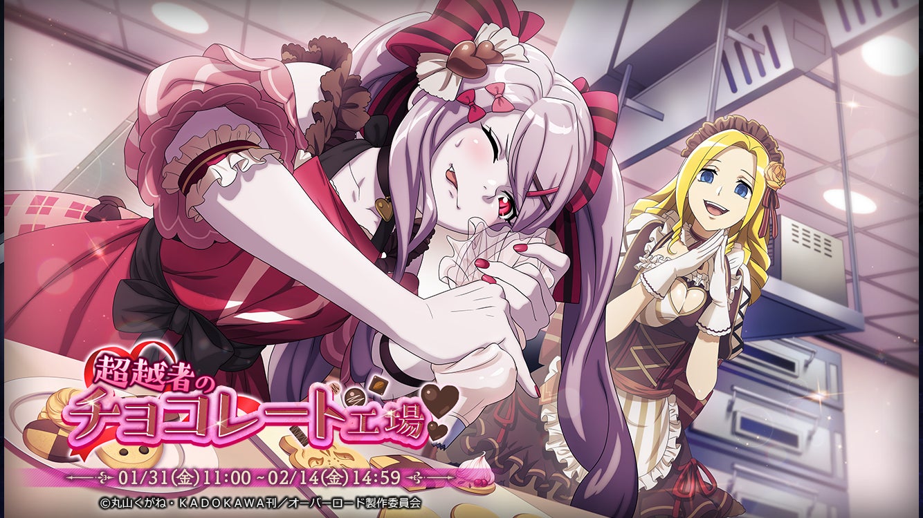 【オーバーロード】MASS FOR THE DEADでバレンタインイベント開催!新キャラシャルティア&ソリュシャン登場! 【オーバーロード】MASS FOR THE DEADでバレンタインイベント開催!新キャラシャルティア&ソリュシャン登場!