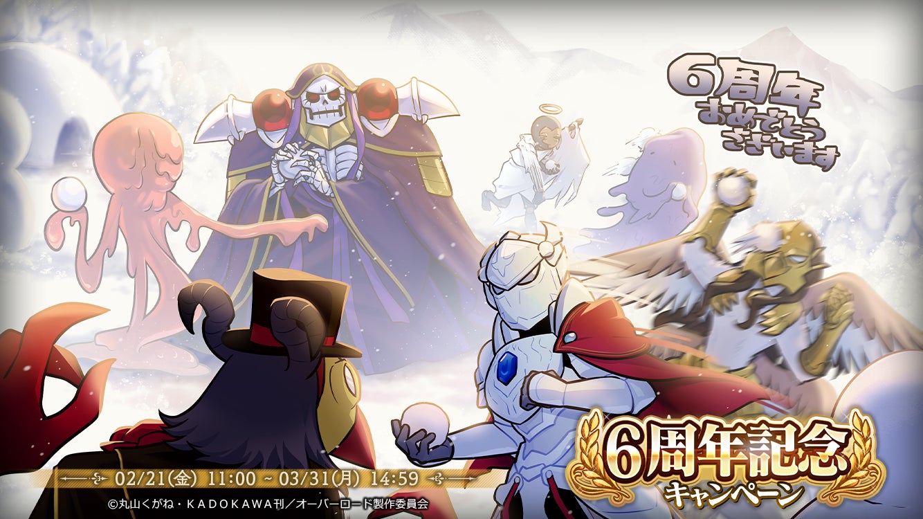 【オーバーロード】MASS FOR THE DEAD 6周年!豪華報酬&新キャラGET! 【オーバーロード】MASS FOR THE DEAD 6周年!豪華報酬&新キャラGET!