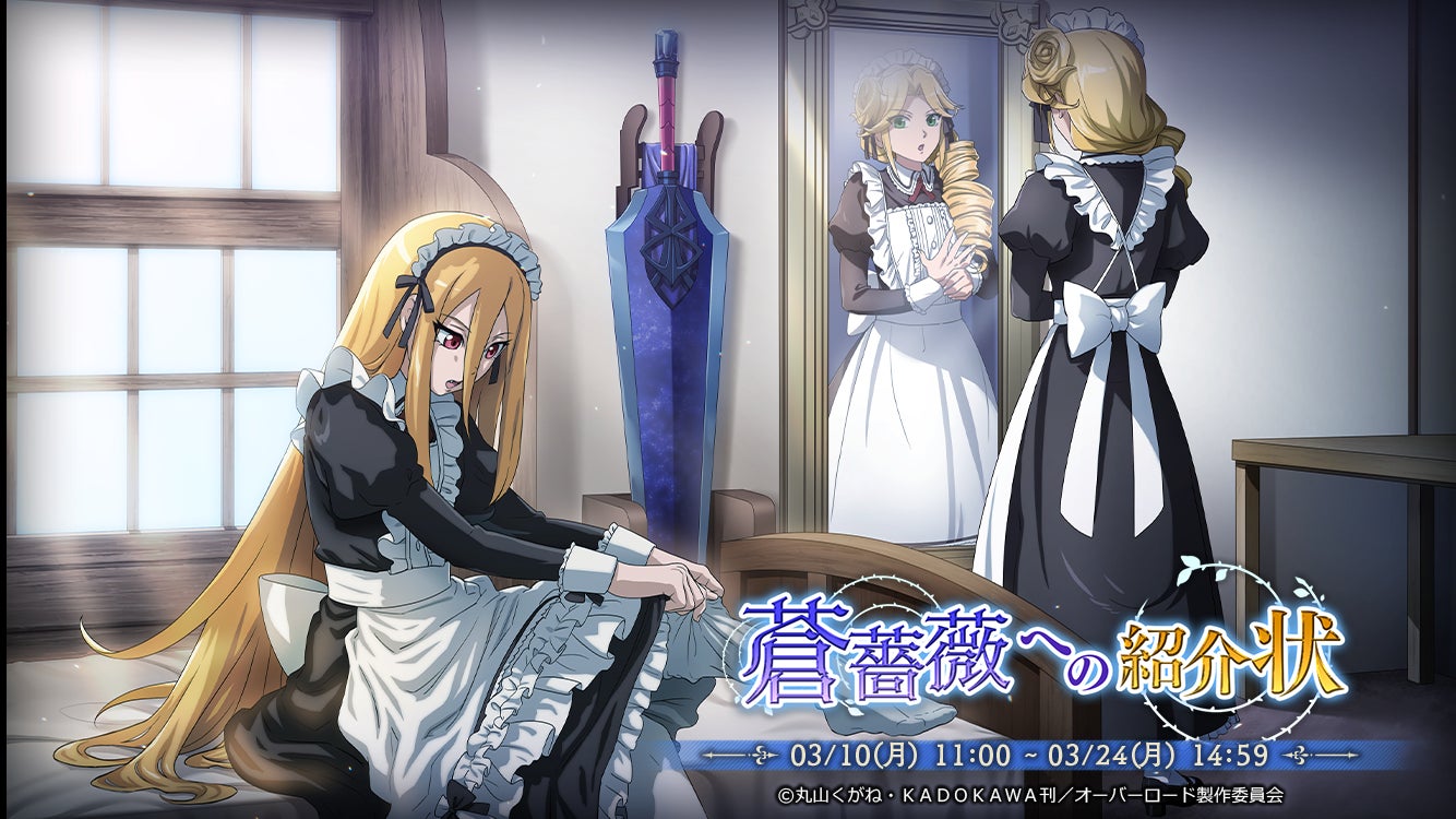 【オーバーロード】新メイドキャラ登場!イベント『蒼薔薇への紹介状』開催! 【オーバーロード】新メイドキャラ登場!イベント『蒼薔薇への紹介状』開催!