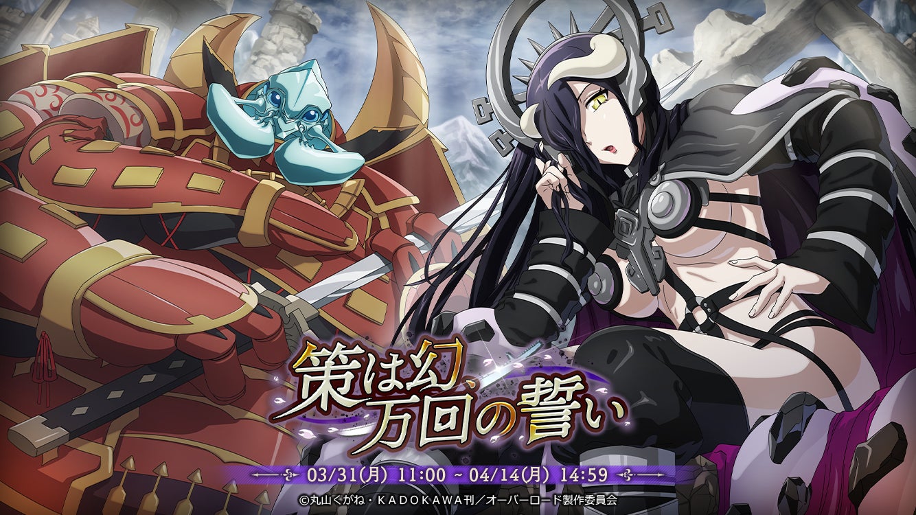 【オーバーロード】MASS FOR THE DEADでアルベド&コキュートス新登場!限定イベント開催! 【オーバーロード】MASS FOR THE DEADでアルベド&コキュートス新登場!限定イベント開催!