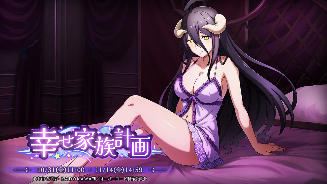 マスデッドに賢妻アルベド！幸せ家族計画イベント開催