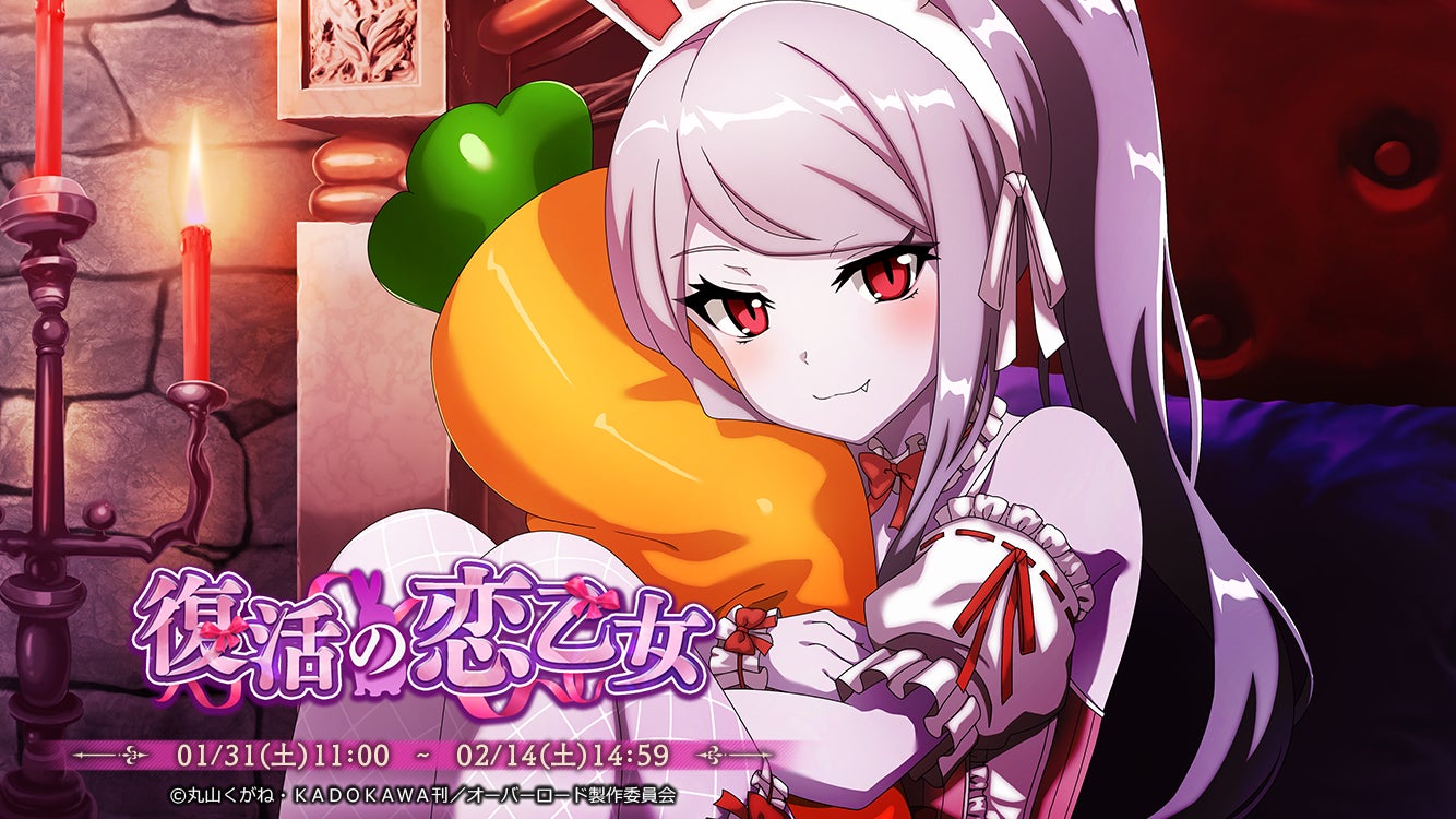 マスデッド『復活の恋乙女』開催!シャルティア新登場 マスデッド『復活の恋乙女』開催!シャルティア新登場