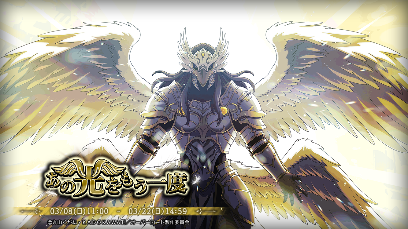 マスデッド新イベ！ペロロンチーノ【光臨の極楽鳥】登場