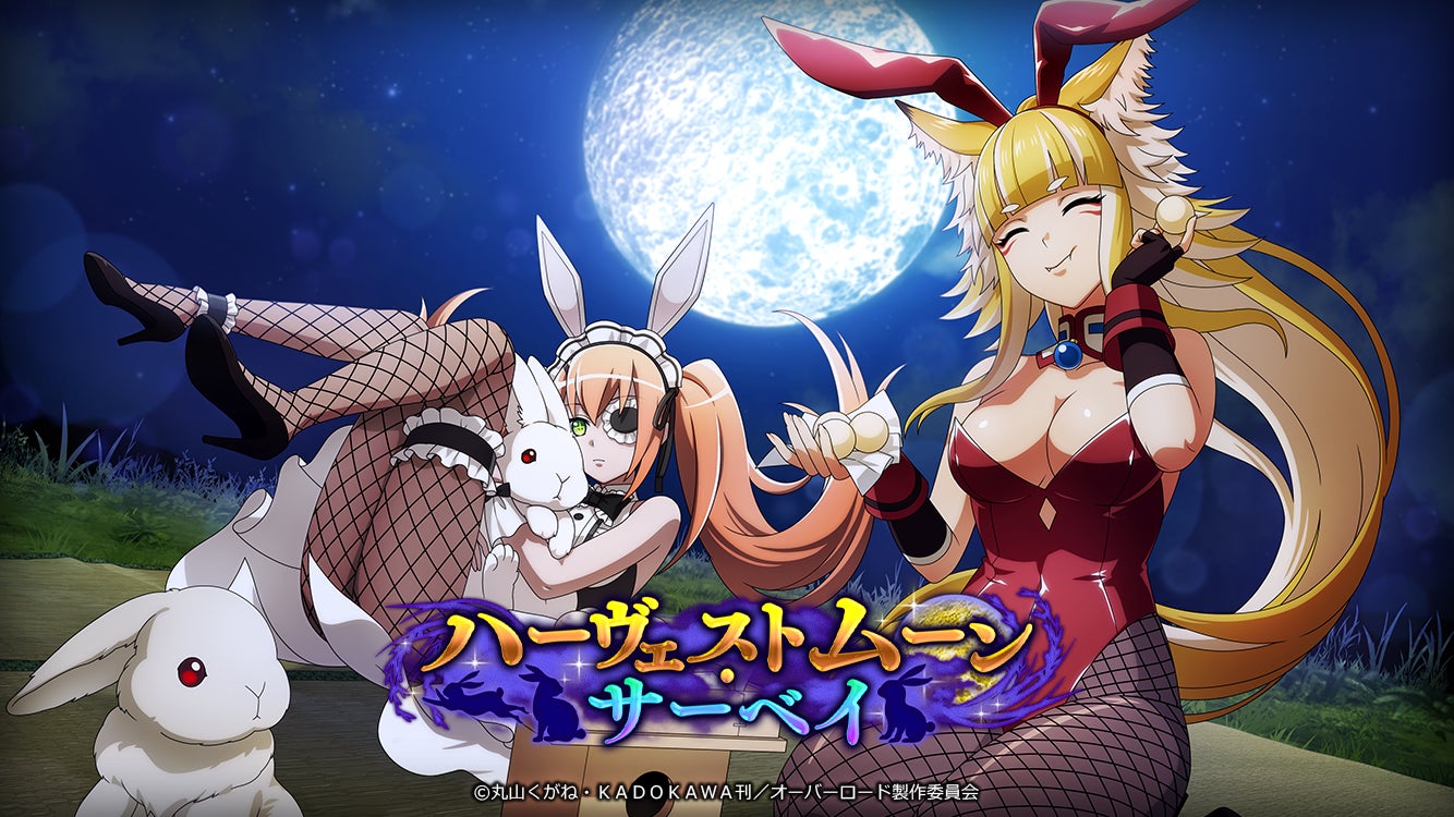 『オーバーロード』原作のスマホゲーム「MASS FOR THE DEAD」でイベント『ハーヴェストムーン・サーベイ』を開催!【火箭弾を操る用心兎】シズ、★5 【火焔戦輪を操る用心兎】クゥが新登場! 『オーバーロード』原作のスマホゲーム「MASS FOR THE DEAD」でイベント『ハーヴェストムーン・サーベイ』を開催!【火箭弾を操る用心兎】シズ、★5 【火焔戦輪を操る用心兎】クゥが新登場!