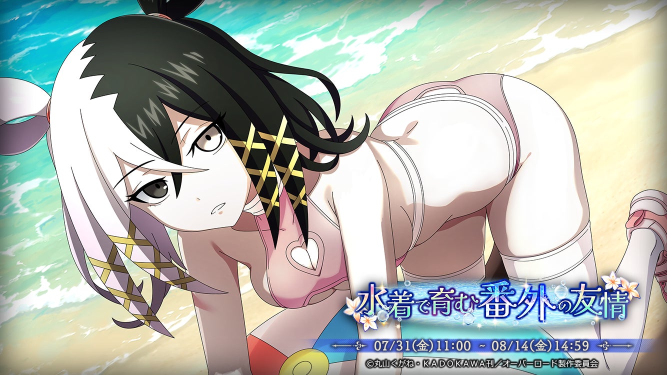 『オーバーロード』水着イベント開催!番外席次が新登場! 『オーバーロード』水着イベント開催!番外席次が新登場!