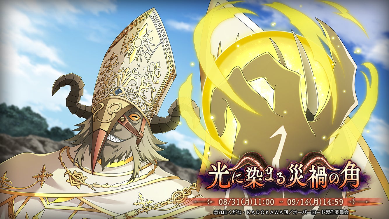 『オーバーロード』ウルベルト登場!MASS FOR THE DEADに新イベント開催 『オーバーロード』ウルベルト登場!MASS FOR THE DEADに新イベント開催