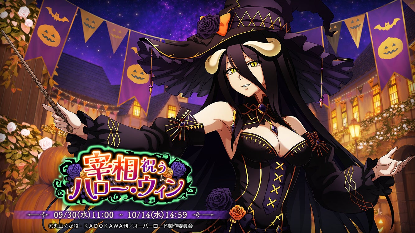 『オーバーロード』ハロウィン!アルベド新登場のスマホゲームイベント開催 『オーバーロード』ハロウィン!アルベド新登場のスマホゲームイベント開催