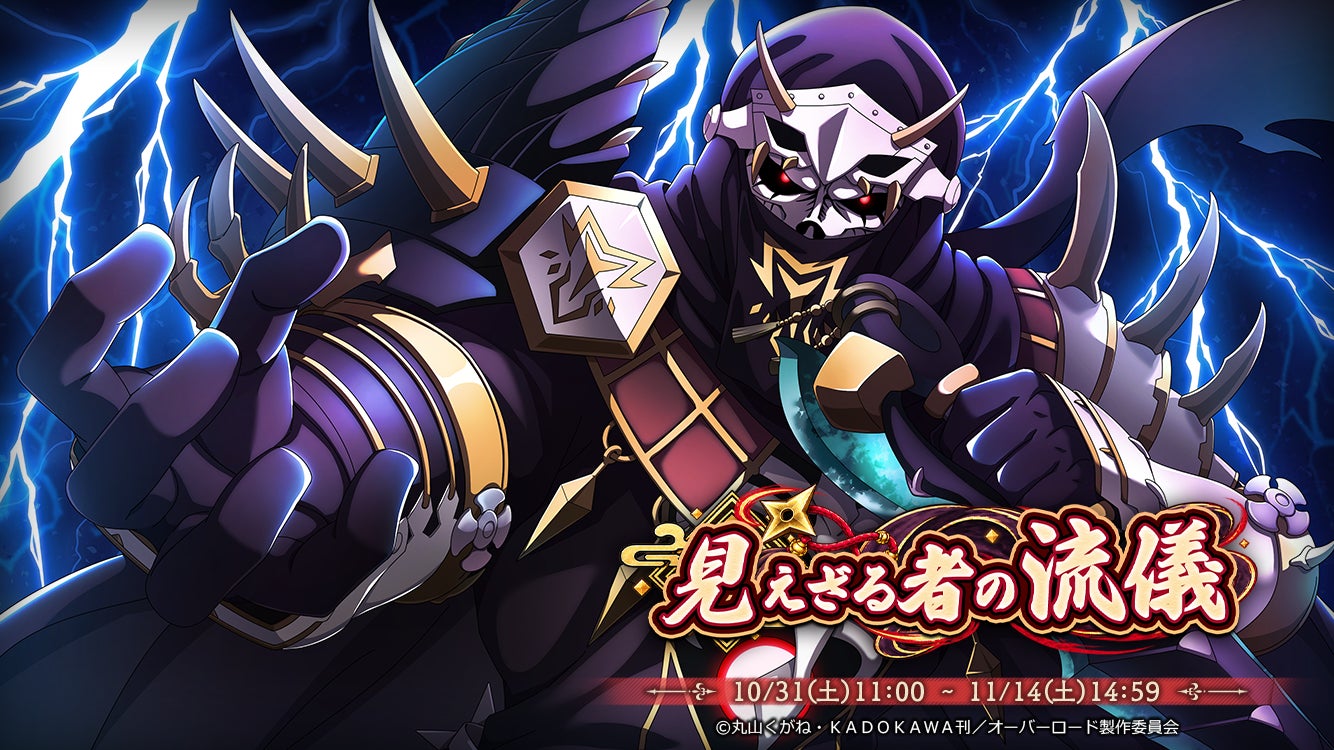 『オーバーロード』スマホゲーで新イベント!【ザ・ニンジャ!!】モモンガ登場 『オーバーロード』スマホゲーで新イベント!【ザ・ニンジャ!!】モモンガ登場