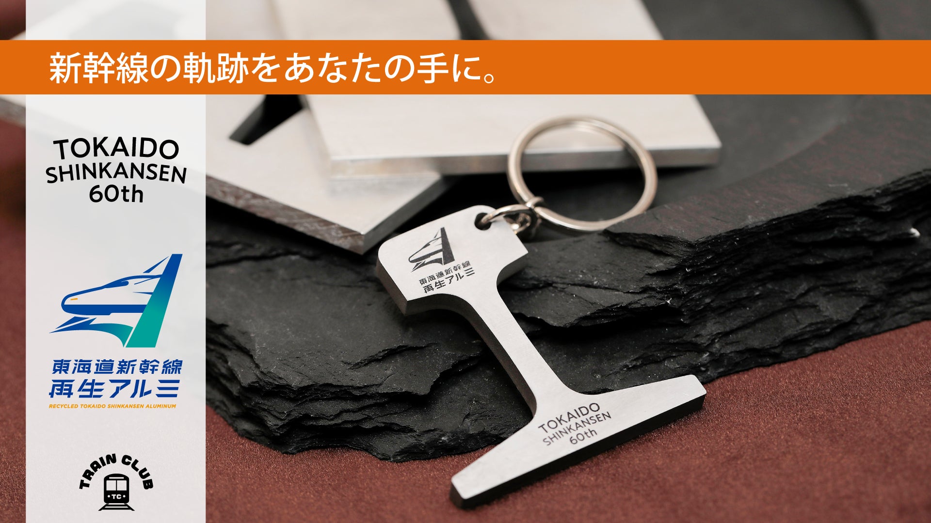 「東海道新幹線60周年記念」TRAIN CLUB 東海道新幹線再生アルミカットレールキーホルダー(JR東海)