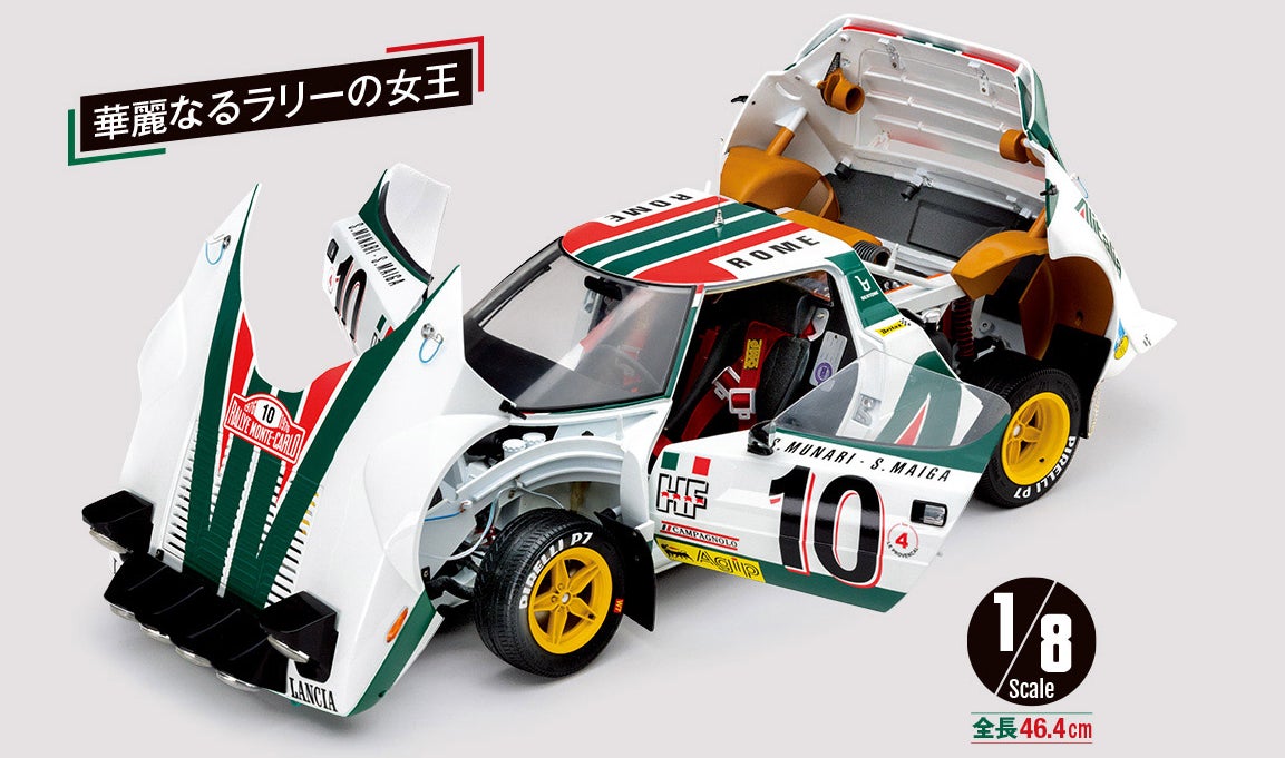 ランチアストラトス ラリーカーコレクション 華麗なるラリーの女王が1/8スケールモデルでよみがえる!『週刊