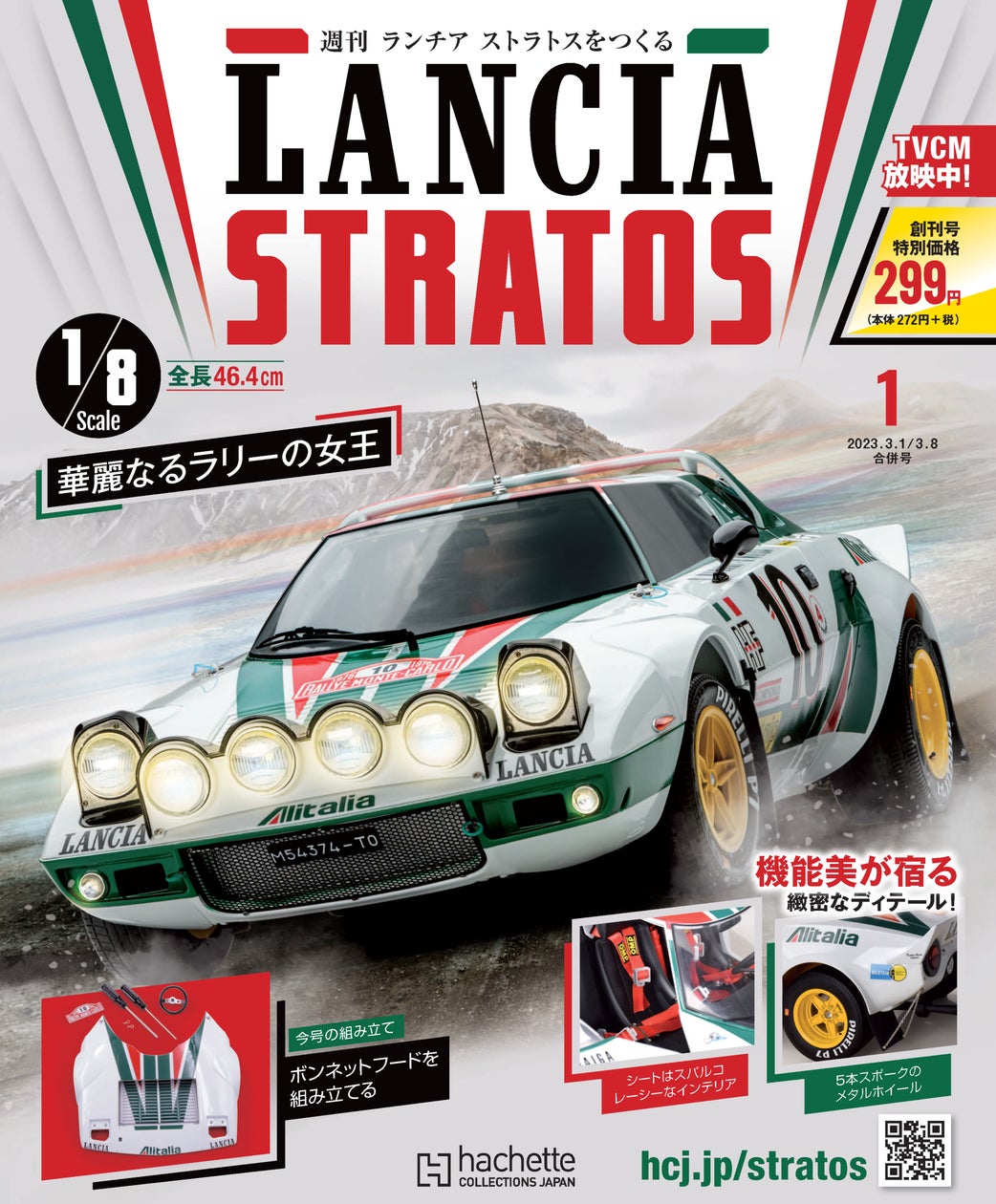 ラリーカー コレクション LANCIA ランチア(全11点) 華麗なるラリーの女王が1/8スケールモデルでよみがえる!『週刊