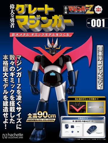 週刊 鉄の城 マジンガーZ 巨大メタル・ギミックモデル をつくる 週刊 鉄の城 マジンガーZ 巨大メタル・ギミックモデル をつくる