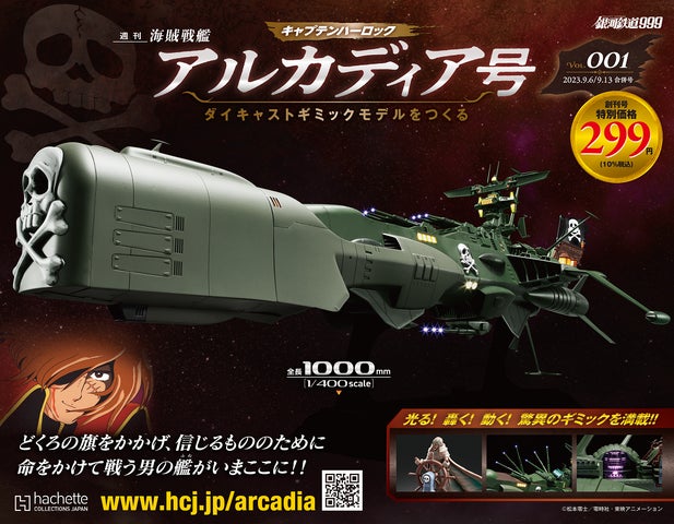 アシェット hachetteダイキャストギミック アルカディア号 創刊号~65号 北九州ポップカルチャーフェスティバル2023」に『アルカディア号