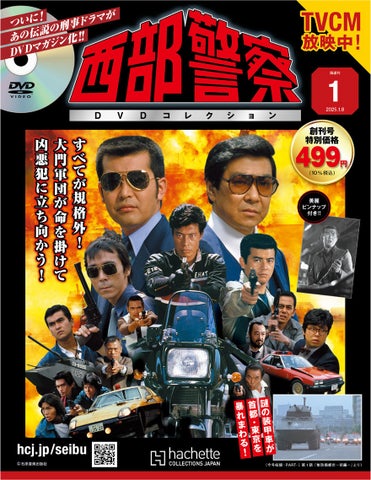 『西部警察』DVDコレクション