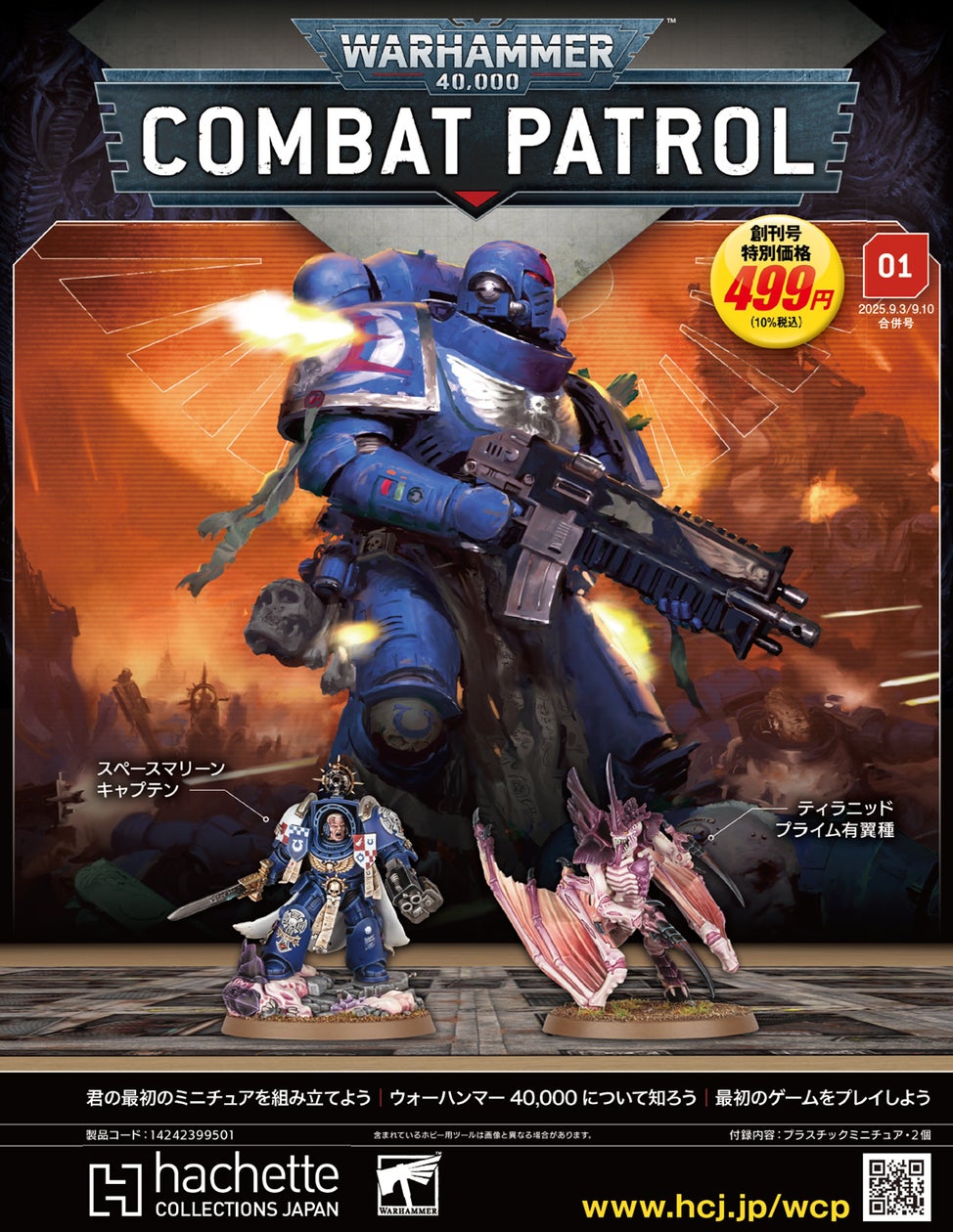 ウォーハンマーCP創刊!君だけのアーミーで未来の戦場へ ウォーハンマーCP創刊!君だけのアーミーで未来の戦場へ