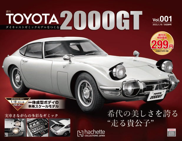 トヨタ2000GTコレクション9点セット 美しき日本の伝説が1/8スケールモデルでよみがえる!『週刊