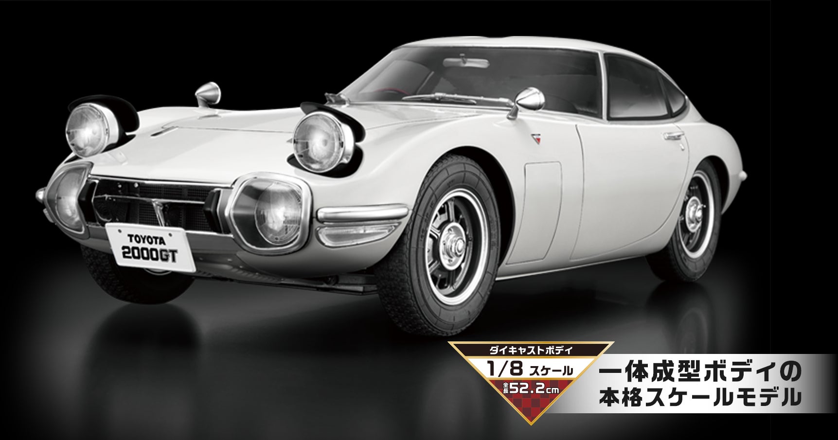 トヨタ2000GT(スケールモデル)-