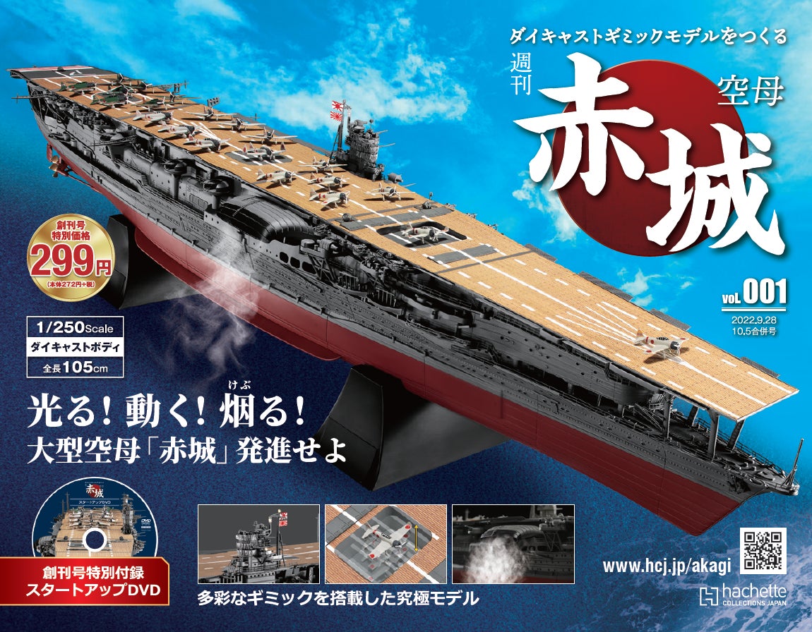 アシェット 空母 赤城 ダイキャストギミックモデル 光る!動く!発煙する!『週刊 空母赤城 ダイキャストギミック
