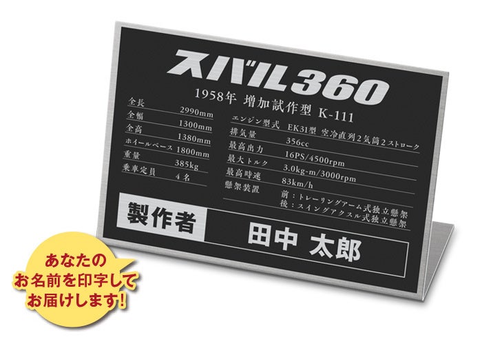 世界にひとつ!特別仕立ての記念プレート。スバル360の諸元と、あなたのお名前をエッチング加工で記入した銘板です。(サイズ:幅12.5cm × 奥行き3.0cm × 高さ8.5cm)