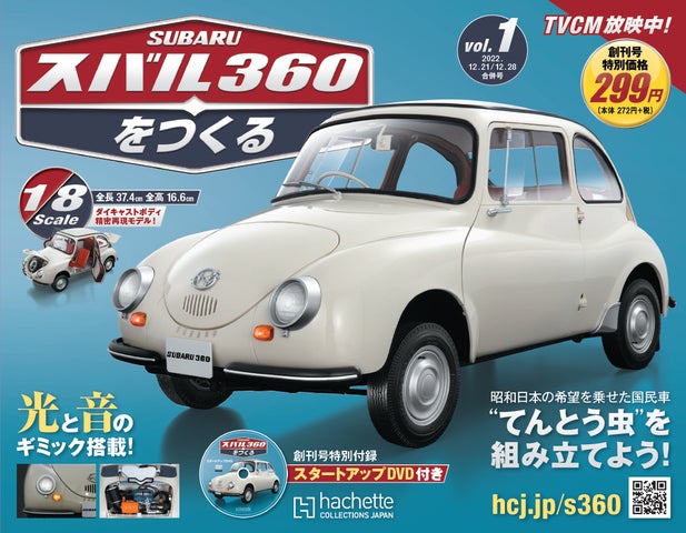 スバル360をつくる アシェット vol.1〜9 昭和日本の希望を乗せて走った国民車