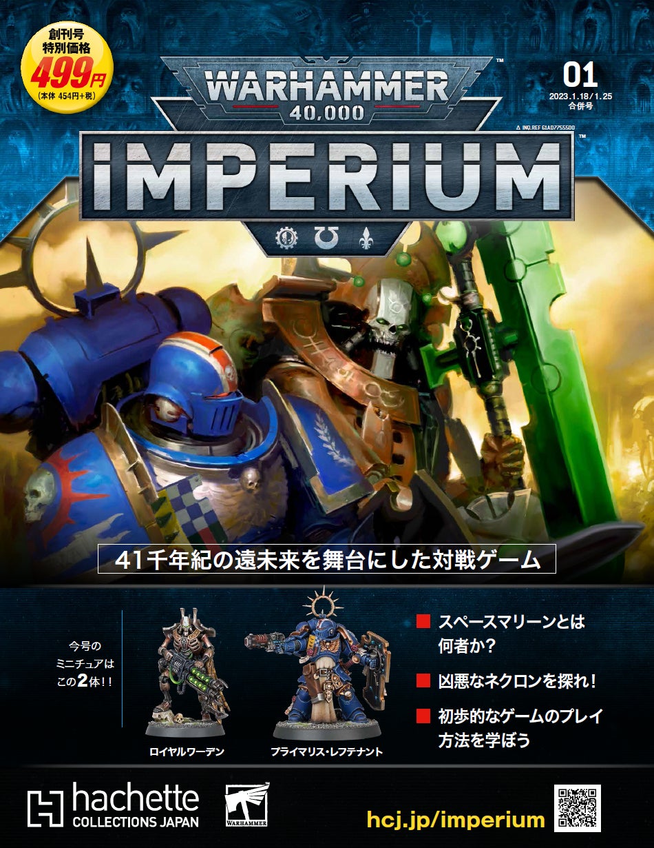 ウォーハンマー40.000 INPERIUM アシェット プレミアム定期購読 欧米で大人気のミニチュアゲームを始めよう! 究極の入門書