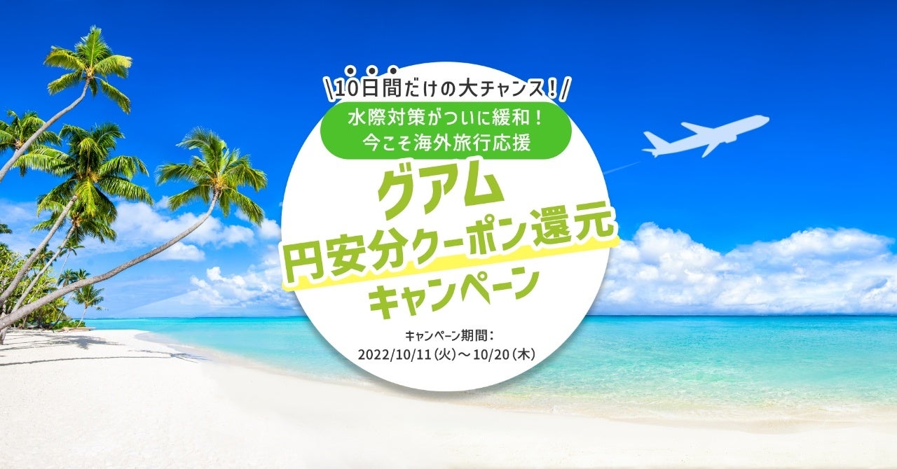 水際対策緩和記念 日本から海外旅行も行きやすくなる 10月11日より グアム旅行応援 円安分をクーポン還元 キャンペーン を開催 プレミアホテル グループ Premier Hotel Groupのプレスリリース 水際対策緩和記念 日本から海外旅行も行きやすくなる 10月11日より グアム旅行応援 円安分をクーポン還元 キャンペーン を開催 プレミアホテル グループ Premier Hotel Groupのプレスリリース