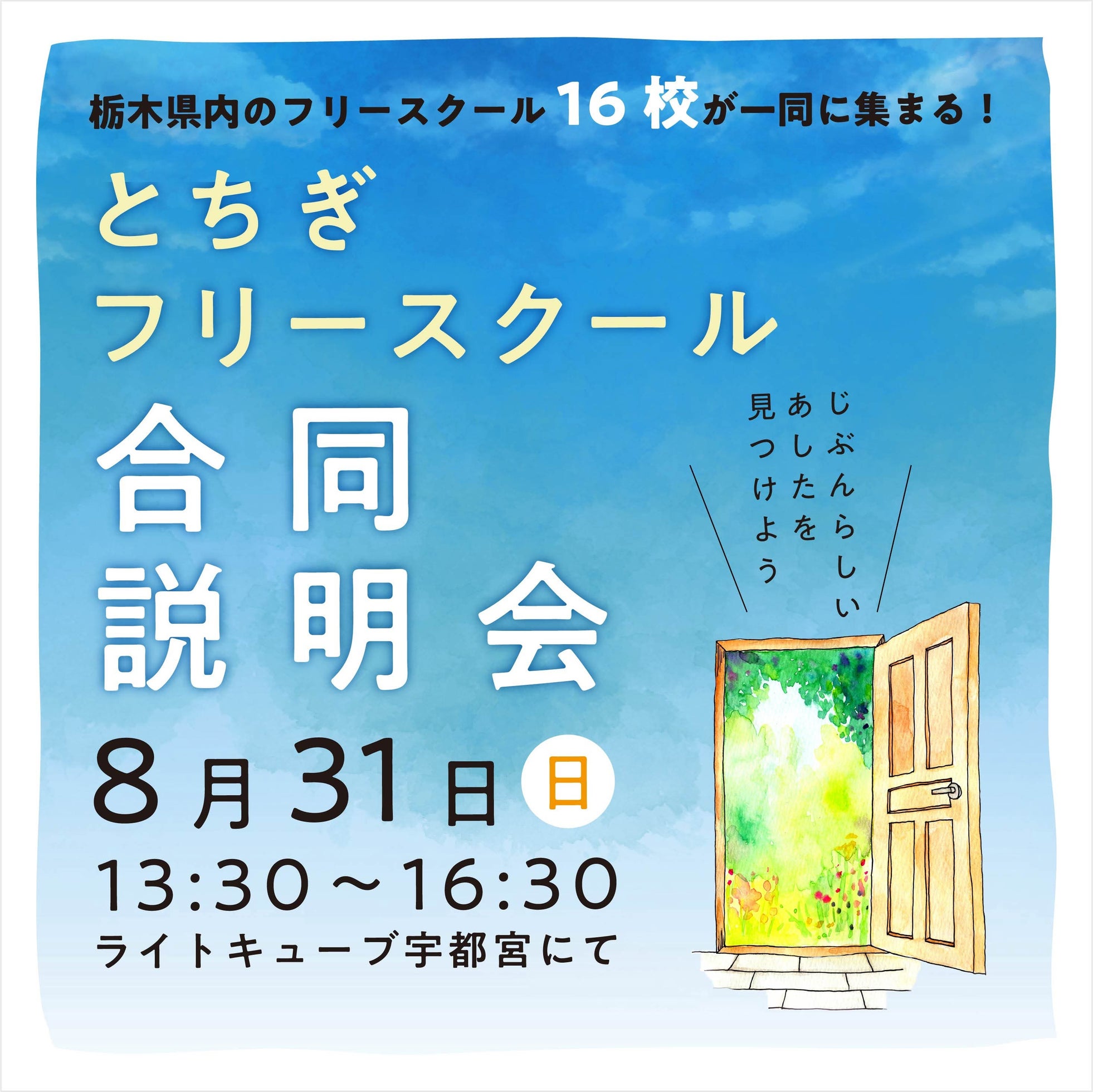 【8月31日開催】多様な学びが一堂に-「とちぎフリースクール合同説明会」|講演・個別相談あり