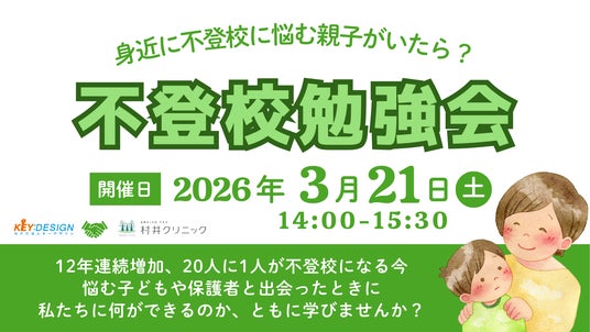 【参加無料】医療機関とNPOが連携し「不登校」を考える地域勉強会を開催 【参加無料】医療機関とNPOが連携し「不登校」を考える地域勉強会を開催