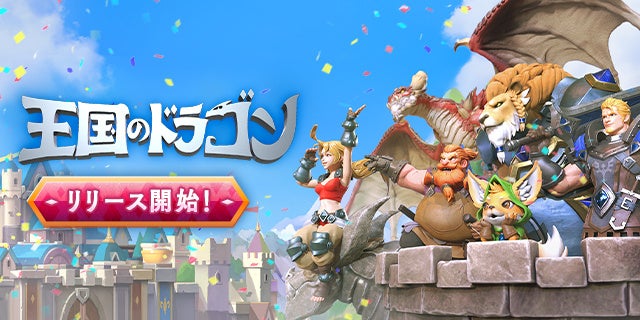 スマホ向け戦略SLG最新作『王国のドラゴン』いよいよ日本公開開始! | NDREAM Corporationのプレスリリース