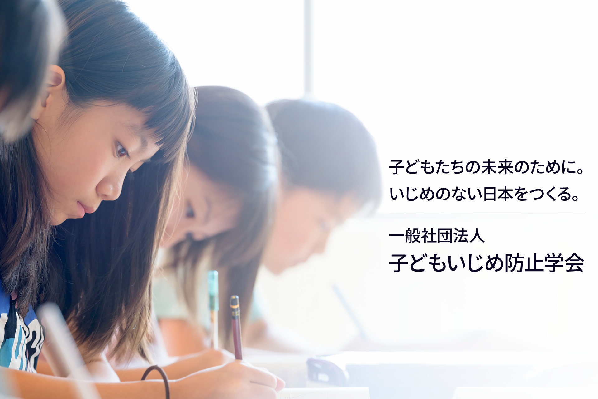 一般社団法人子どもいじめ防止学会