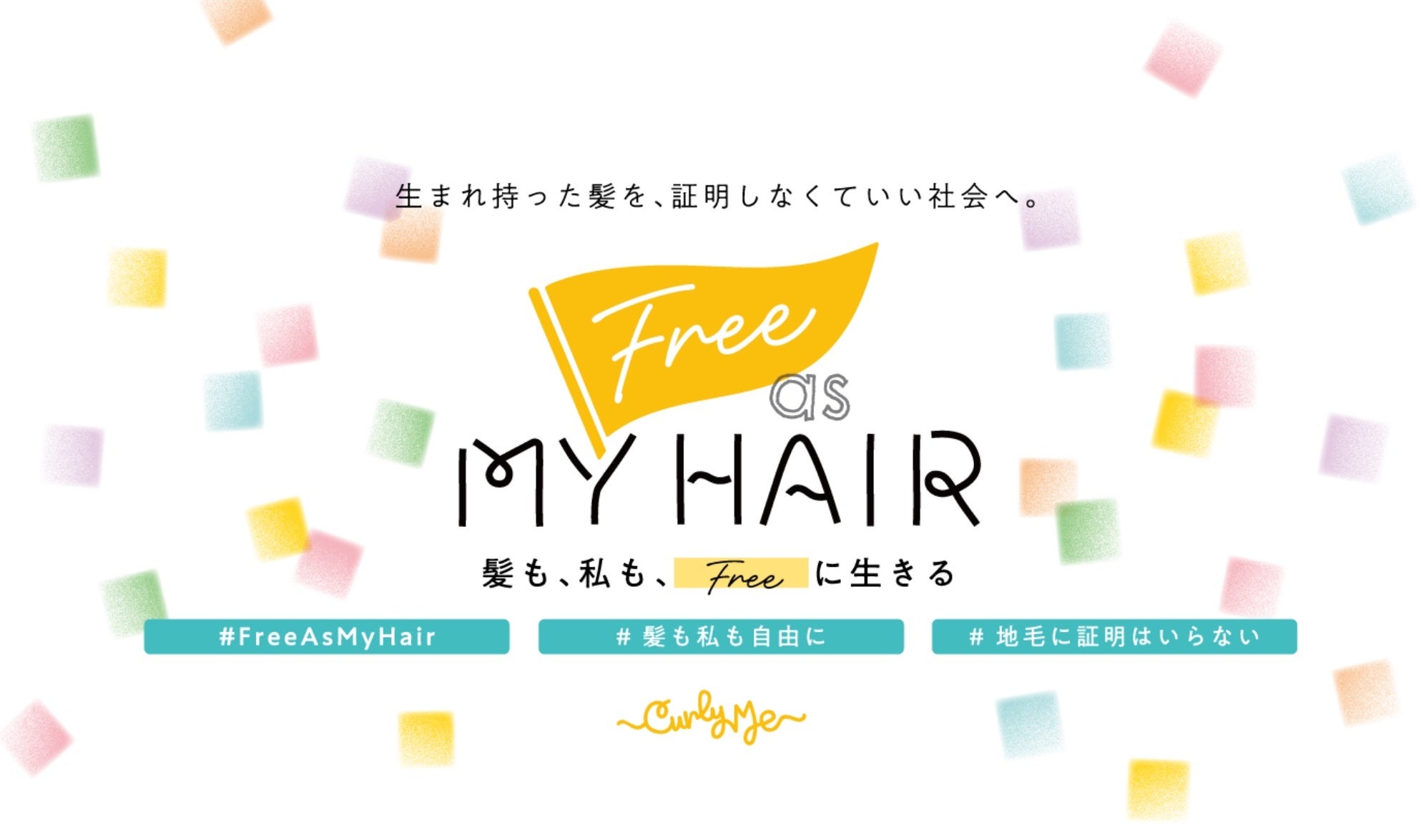 10月20日は「頭髪の日」。”地毛証明書”っておかしくない？ 生まれ持った髪を“証明”しなくていい社会を目指す「Free as My Hair Project」始動