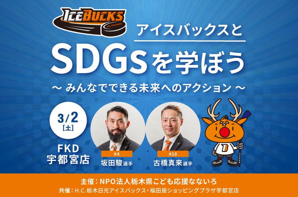 SDGsクイズイベント「アイスバックスとSDGsを学ぼう」福田屋ショッピングプラザ宇都宮店で開催!坂田駿選手・古橋真来選手・しかっち登壇予定 SDGsクイズイベント「アイスバックスとSDGsを学ぼう」福田屋ショッピングプラザ宇都宮店で開催!坂田駿選手・古橋真来選手・しかっち登壇予定
