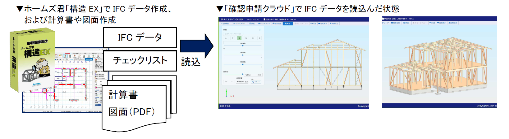 木造構造設計ソフト「ホームズ君 構造EX」BIM 図面審査に対応