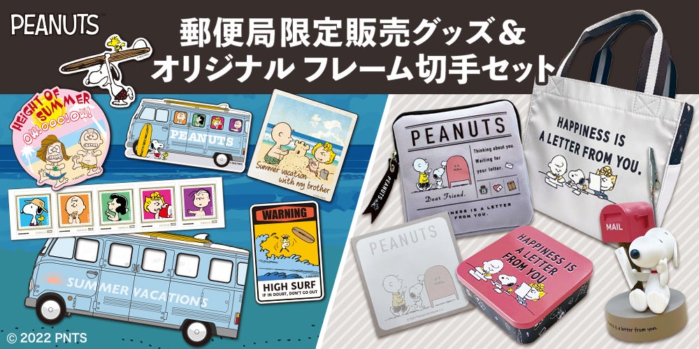 今年も郵便局から『スヌーピー』グッズと、オリジナル フレーム切手セットが登場! | 株式会社レッグスのプレスリリース